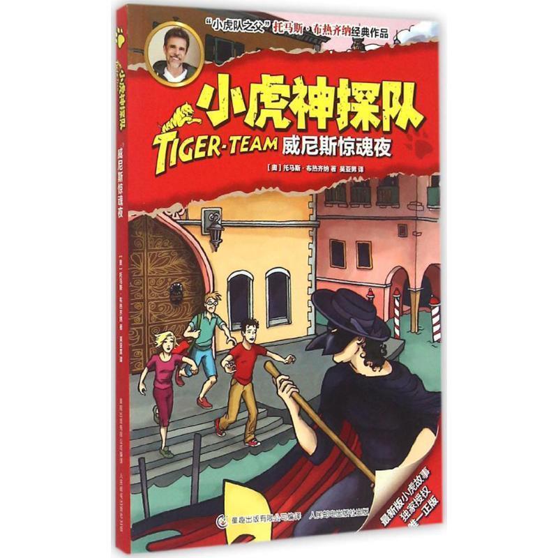 【正版书】 威尼斯惊魂夜 [奥] 托马斯·布热齐纳 著 童趣出版有限公司