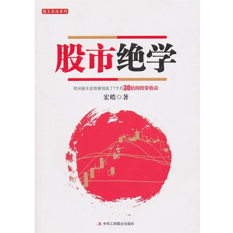【正版书】 股市绝学 宏皓 著 中华工商联合出版社有限责任公司