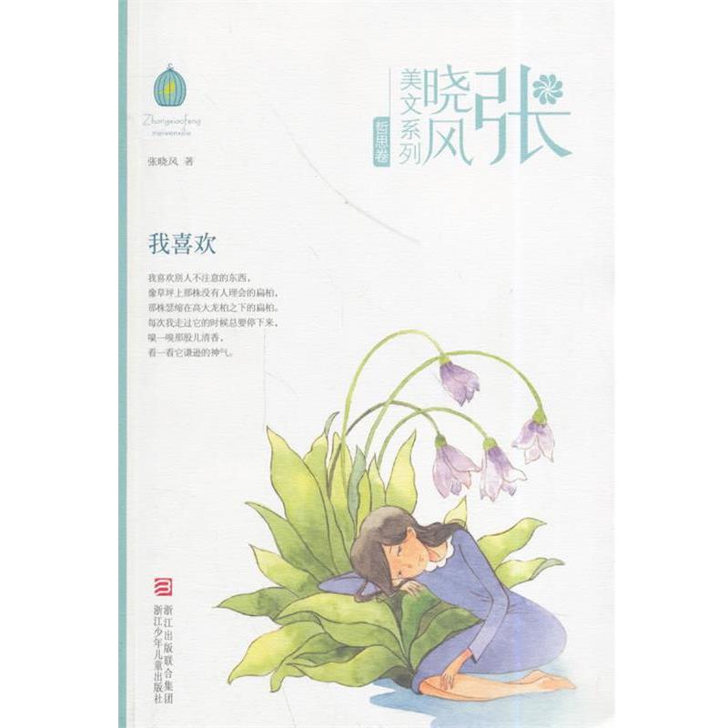 【正版书】 张晓风美文系列:我喜欢 张晓风 著 浙江少年儿童出版社
