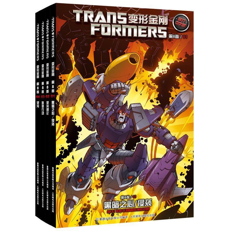 【正版书】 变形金刚·第8卷01·黑暗之心:侵袭 美国海之宝公司 人民邮电出版社