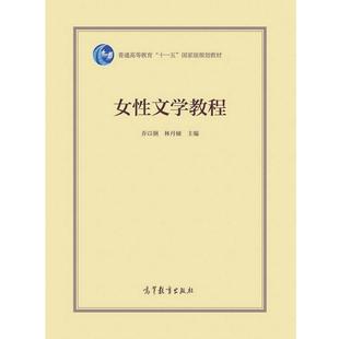 【正版书】 女性文学教程 乔以钢,林丹娅 高等教育出版社