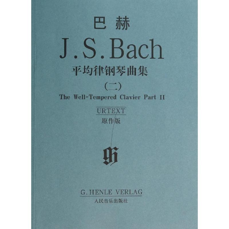 【正版书】 巴赫:平均律钢琴曲集2 [德] 巴赫 著 人民音乐出版社