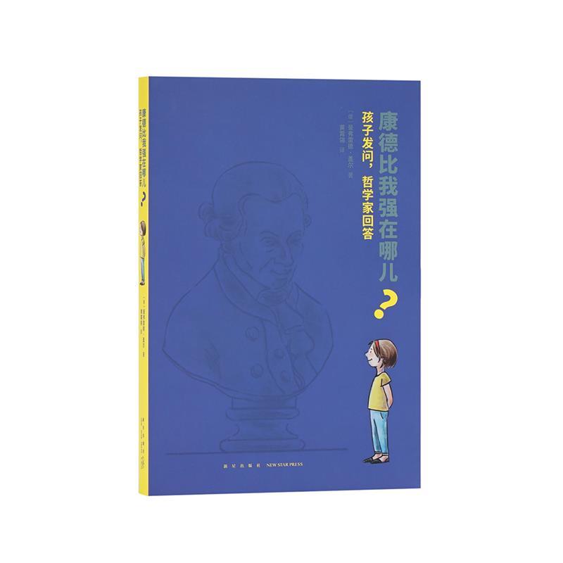 【正版书】 《康德比我强在哪儿?孩子发问,哲学家回答》 曼弗雷德·盖尔 新星出版社