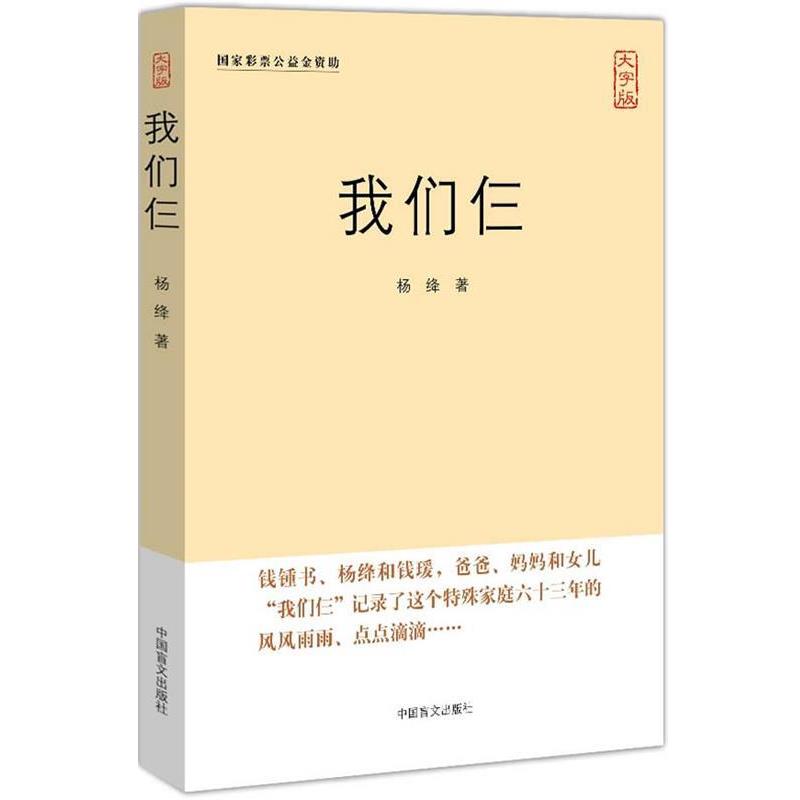 【正版书】 我们仨 杨绛 著 中国盲文出版社