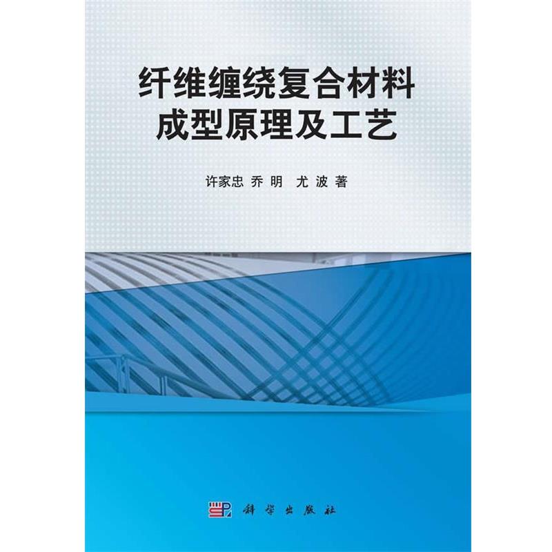 【正版书】 纤维缠绕复合材料成型原理及工艺 许家忠　等著 科学出版社
