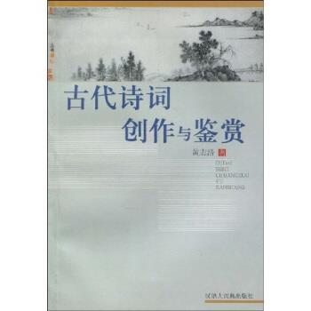 【正版书】 古代诗词创作与鉴赏 黄志浩 著 汉语大词典出版社