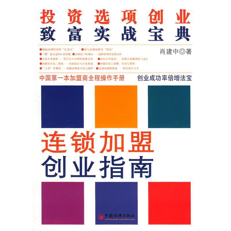 【正版书】 连锁加盟创业指南:投资选项创业致富实战宝典 肖建中 著 中国经济出版社