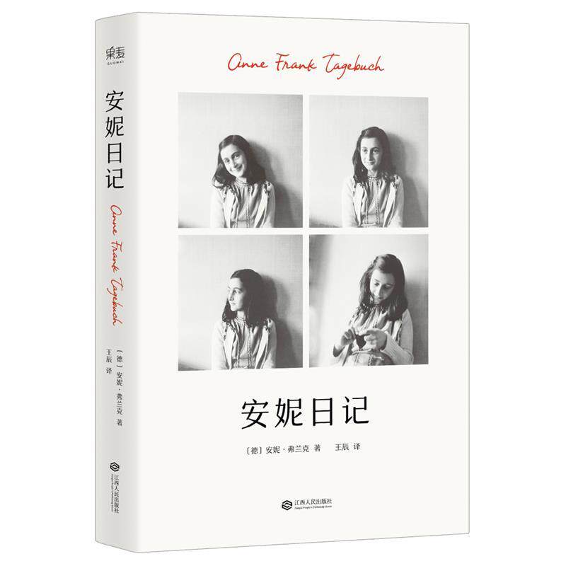 【正版书】 安妮日记 安妮&middot;弗兰克,译者 王辰,果麦文化 出品 江西人民出版社