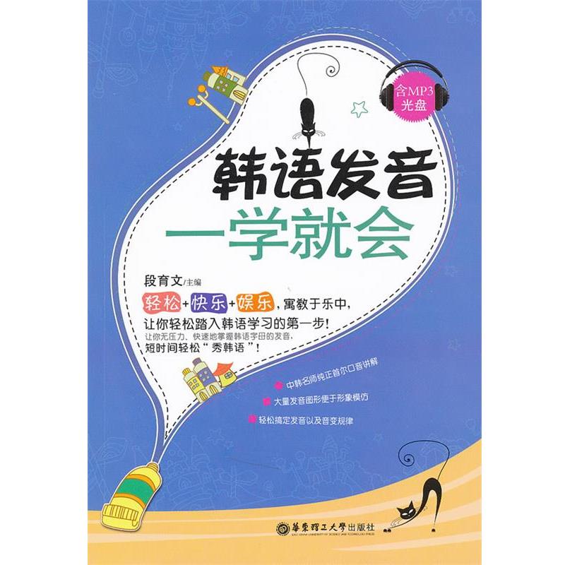 【正版书】 韩语发音一学就会 段育文 主编 华东理工大学出版社
