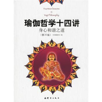 【正版书】 瑜伽哲学十四讲:身心和谐之道 美国瑜伽协会 编,邱宏 译 群言出版社