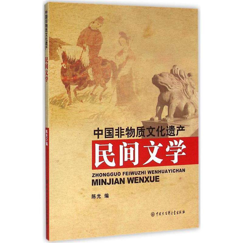 【正版书】 民间文学 陈光 编 中国大百科全书出版社