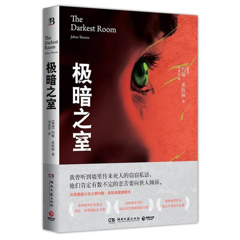 【正版书】 极暗之室 [瑞典] 约翰·希欧林(Johan Theorin)著,刘勇军 译 湖南文艺出版社