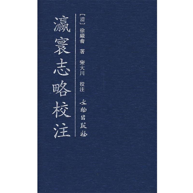【正版书】 瀛寰志略校注 (清)徐繼嵞 著,宋大川 校注 文物出版社