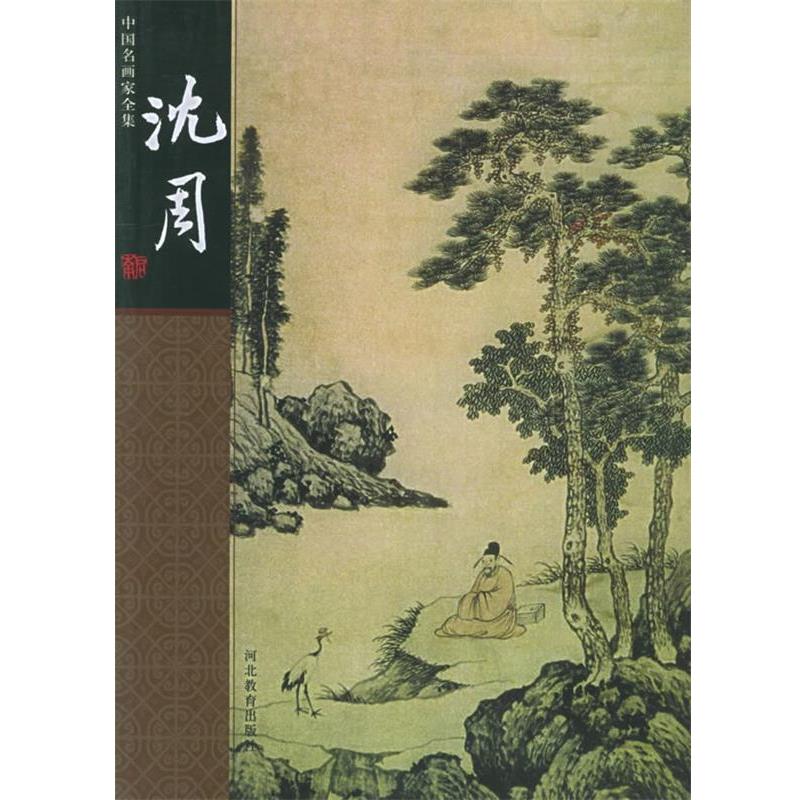 【正版书】 中国名家画家全集:沈周 (明)沈周 绘,吴敢 著 河北教育出版社