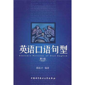 【正版书】 英语口语句型 陈昆才 中国科学技术大学出版社