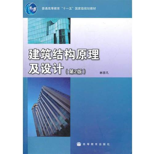 【正版书】 建筑结构原理及设计 林宗凡　著 高等教育出版社