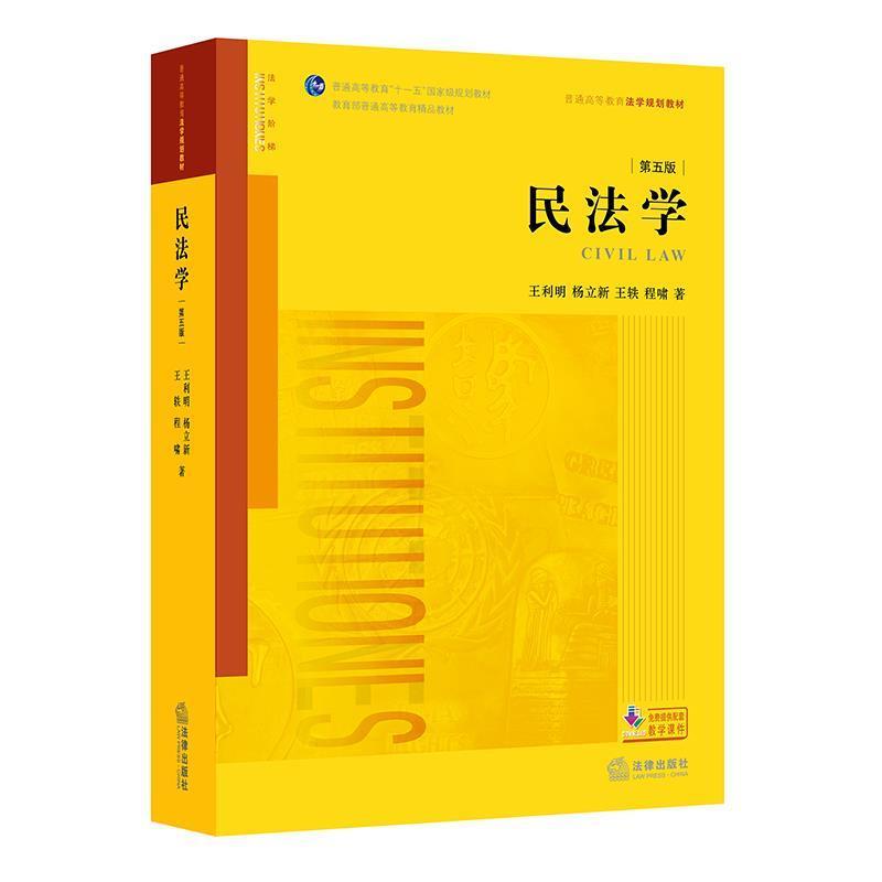 【正版书】 民法学 王利明,杨立新,王轶,程啸 著 法律出版社图片