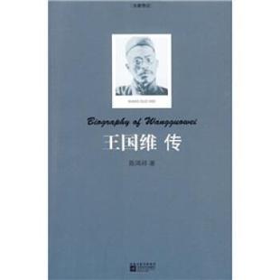 【正版书】 王国维传 陈鸿祥 凤凰出版传媒集团，江苏文艺出版社