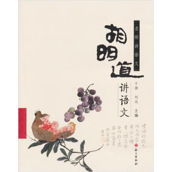 【正版书】 名师讲语文:胡明道讲语文 胡明道 著 语文出版社