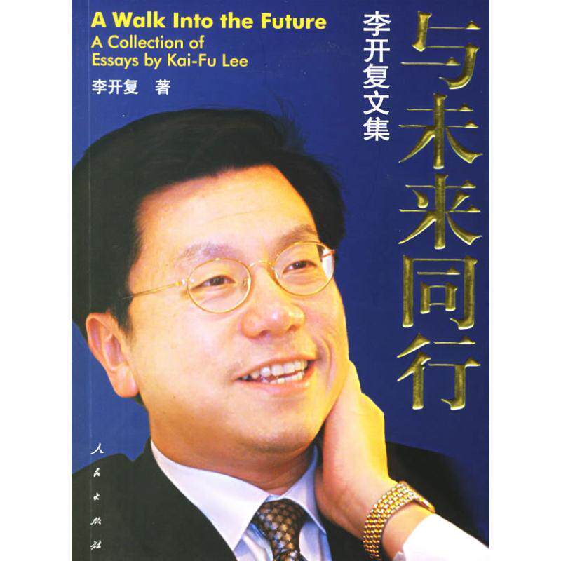 【正版书】 与未来同行 李开复 著 人民出版社