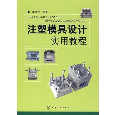 【正版书】 注塑模具设计实用教程 张维合 编著 化学工业出版社