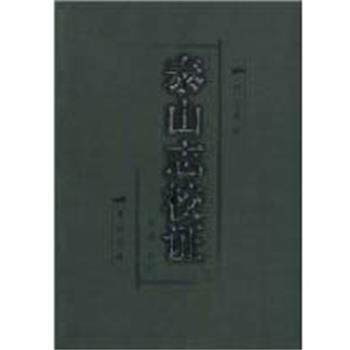 【正版书】 泰山志校证 (明)汪子卿 黄山书社