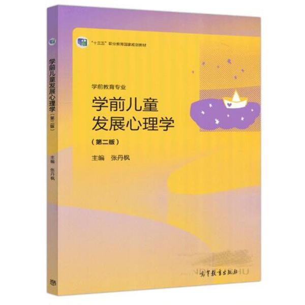 【正版书】 学前儿童发展心理学 张丹枫 高等教育出版社