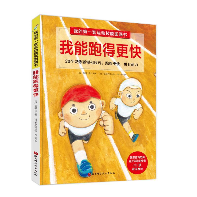 【正版书】 我的套运动技能图画书.我能跑得更快 左藤芳美 北京科学技术出版社