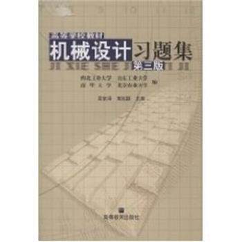 【正版书】 机械设计习题集 高等学校教材 吴宗泽 高等教育出版社
