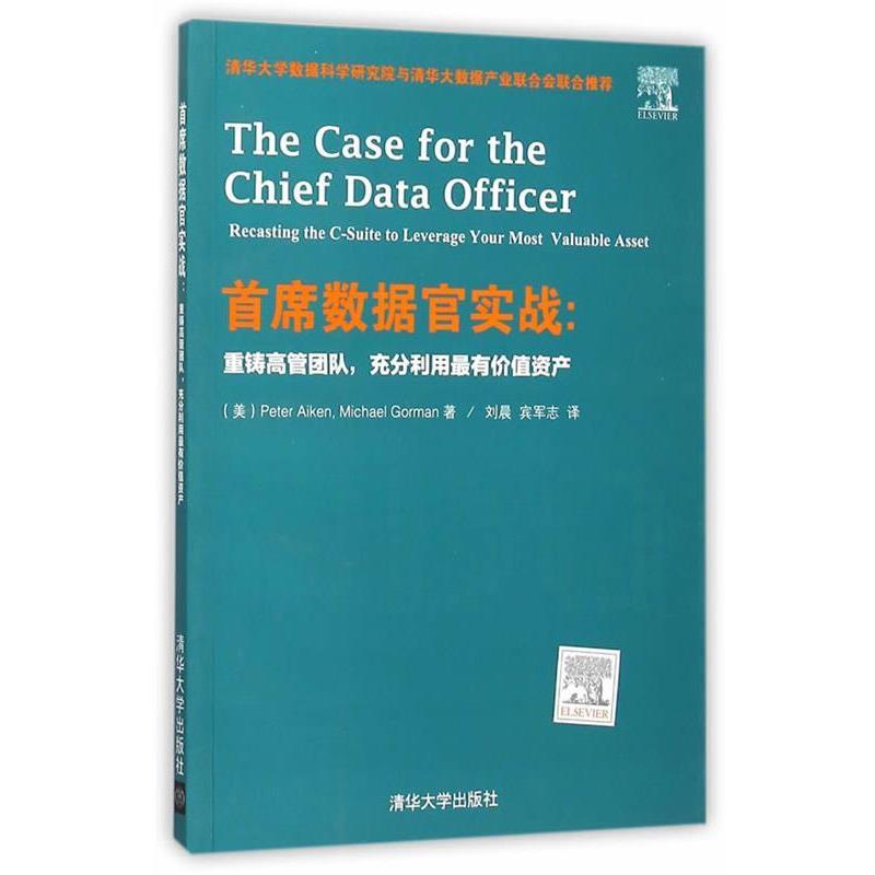 【正版书】 首席数据官实战:重铸高管团队,充分利用有价值资产 (美)Peter Aiken, Michael Gorman 著,刘晨 宾军志 译 清华大学出