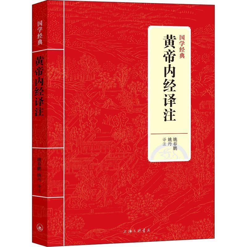 【正版书】 黄帝内经译注 姚春鹏 姚丹 上海三联书店
