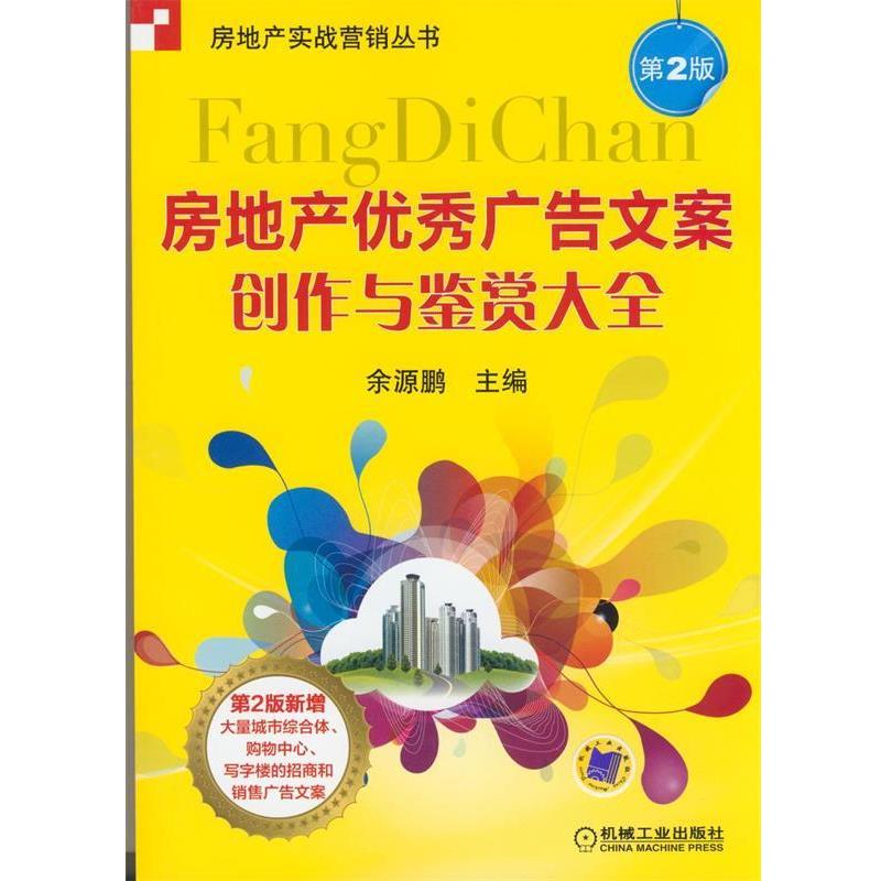 【正版书】 房地产广告文案创作与鉴赏大全 第二版 余源鹏 编 机械工业出版社