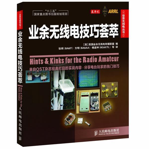 【正版书】 业余无线电技巧荟萃 [美]美国业余无线电转播联盟　编,张辉　等译 人民邮电出版社