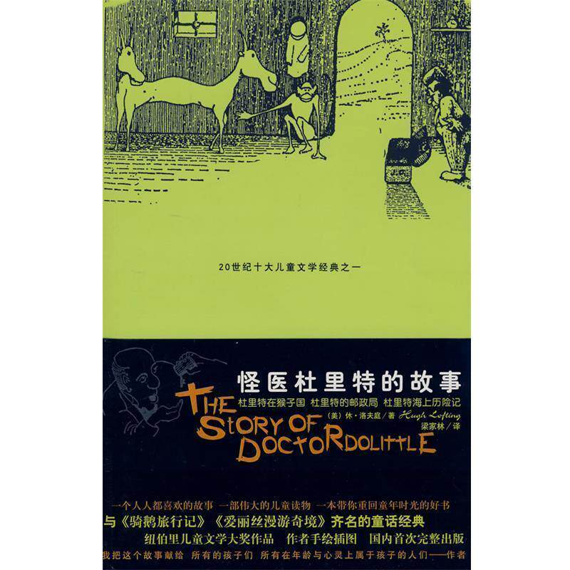 【正版书】 怪医杜里特的故事I (美)休·洛夫延,梁家林 太白文艺
