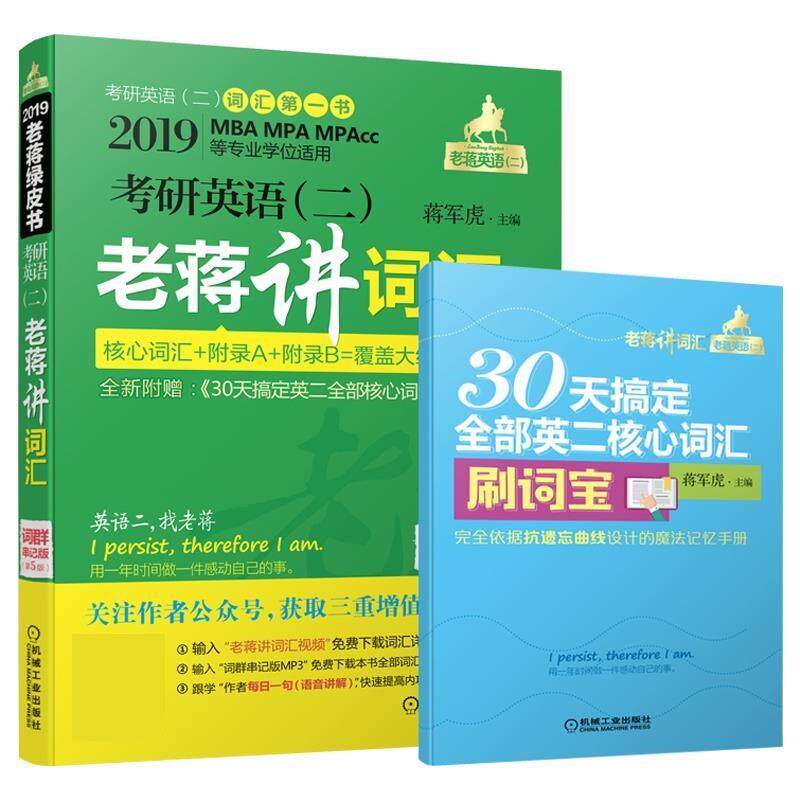 【正版书】 考研英语老蒋讲词汇 蒋军虎 机械工业出版社