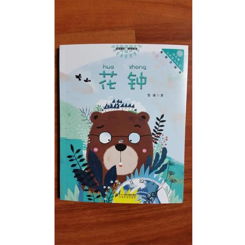 【正版书】 花钟 “向日葵”名家童书大赏 彩色注音版 鲁冰 二十一世纪出版社