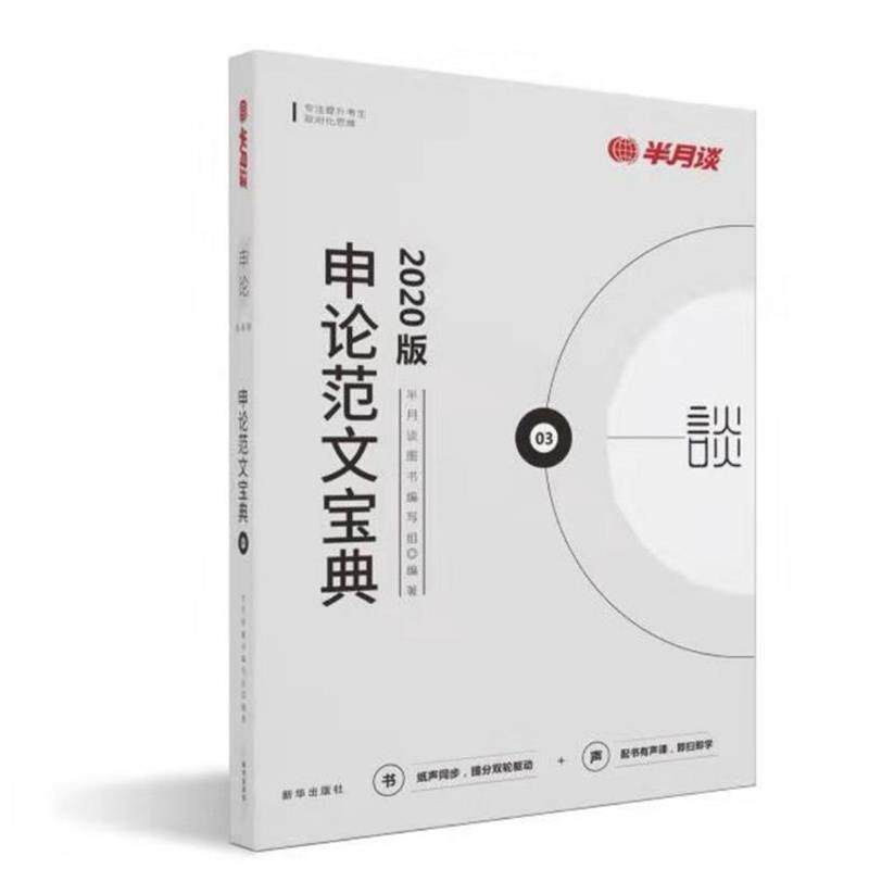 【正版书】 申论范文宝典 半月谈图书 编写组 新华出版社