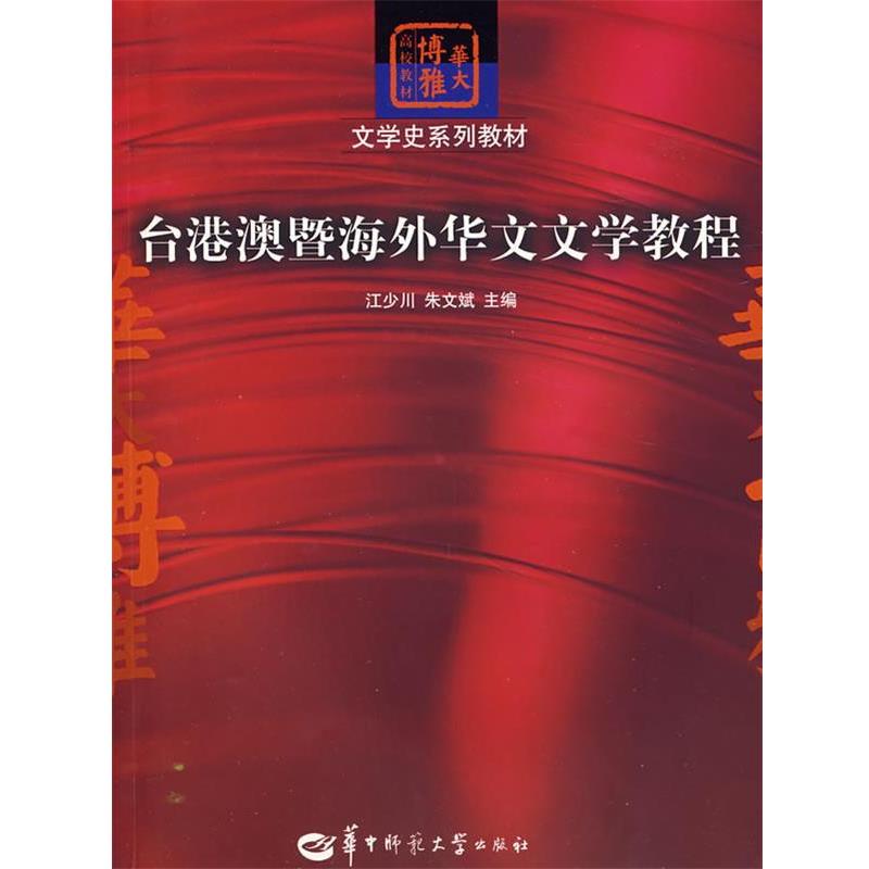 【正版书】 台港澳暨海外华文文学教程 江少川,朱文斌 主编 华中师范大学出版社