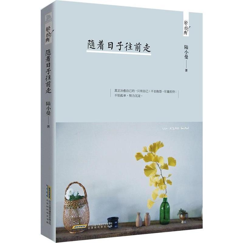 【正版书】 随着日子往前走 陆小曼 北京时代华文书局