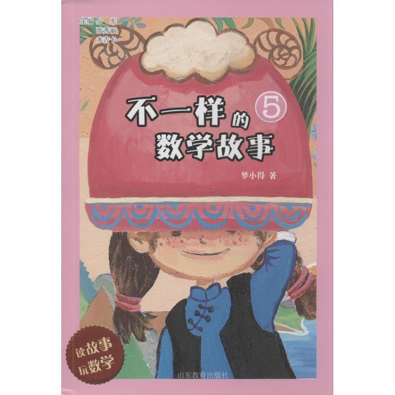 【正版书】 不一样的数学故事 少军,张秀丽 主编, 梦小得　著 山东教育出版社