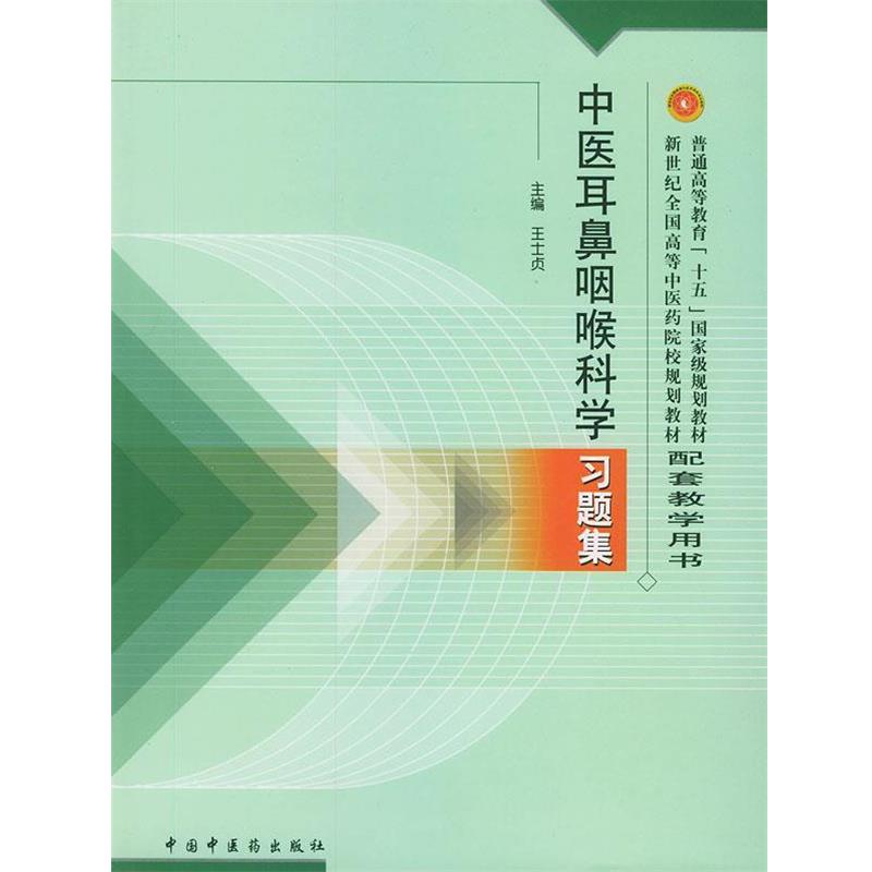 【正版书】 中医耳鼻咽喉科学习题集—普通高等教育“十五”国家级规划教材配套教学用书 王士贞 主编 中国中医药出版社