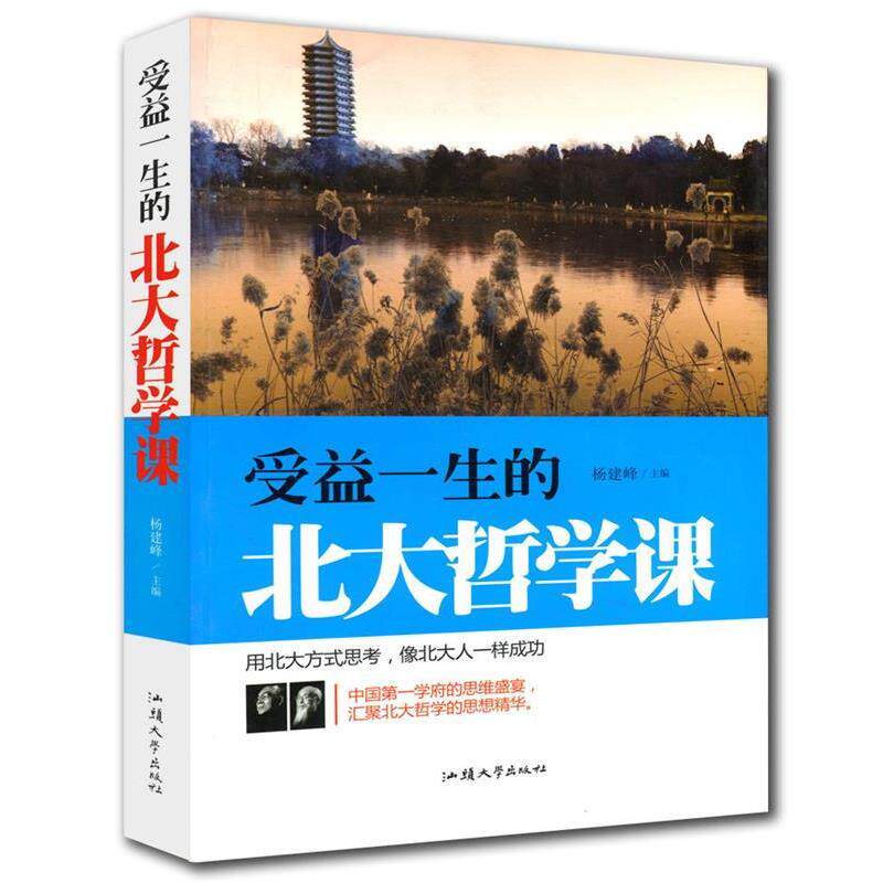 【正版书】 受益一生的北大哲学课 杨建峰 汕头大学出版社