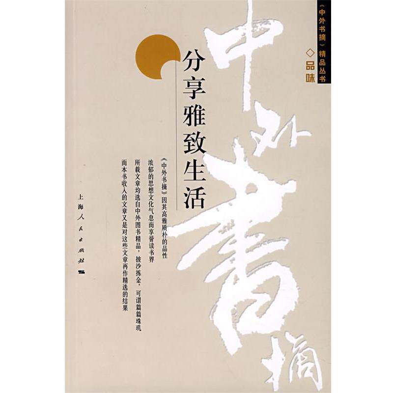 【正版书】 分享雅致生活 《中外书摘》编辑部 编 上海人民出版社