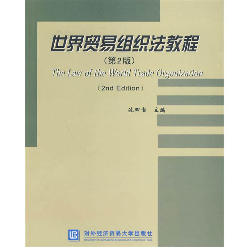 【正版书】 世界贸易组织法教程 沈四宝 主编 北京对外经济贸易大学出版社有限责任公司