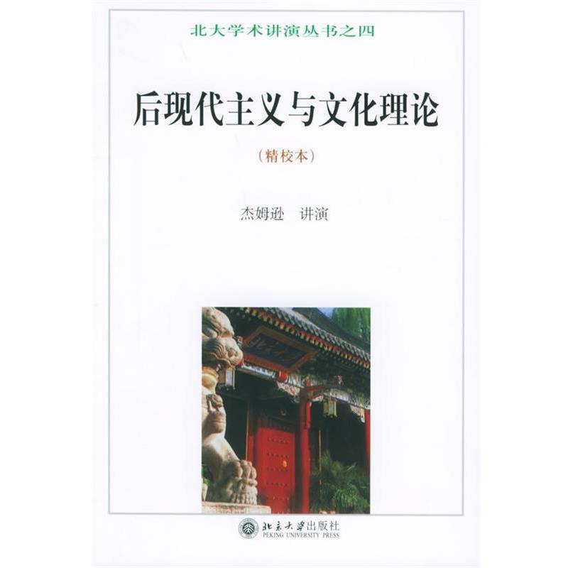 【正版书】 后现代主义与文化理论—北大学术讲演丛书之四 （美）杰姆逊,唐小兵 译 北京大学出版社图片