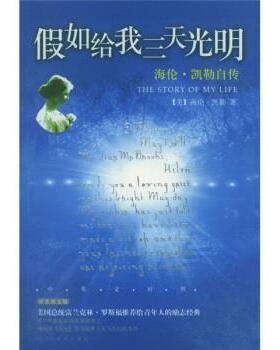 【正版书】 海伦·凯勒自传:假如给我三天光明 [美] 凯勒（Keller H.） 著,龙婧 译 民主与建设出版社