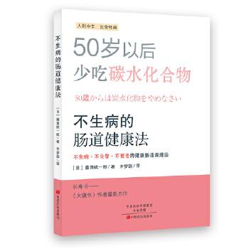 【正版书】 不生病的肠道健康法 [日]藤田纮一郎 中原农民出版社