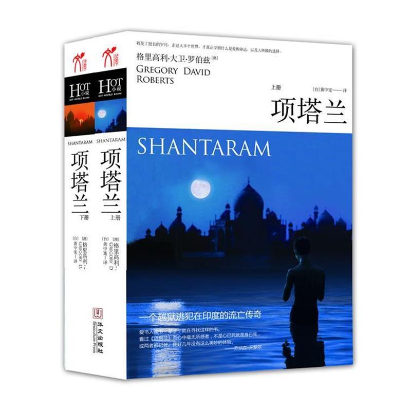 【正版书】 项塔兰 [澳]格里高利•大卫•罗伯兹　著,黄中宪 华文出版出版社