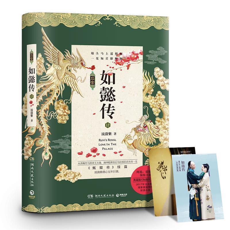 【正版书】 如懿传 4 流潋紫 湖南文艺出版社