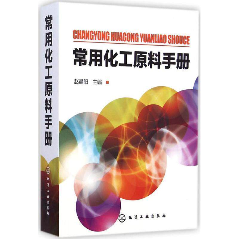 【正版书】 常用化工原料手册 赵晨阳 编 化学工业出版社